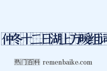 仲冬十二日湖上方暖组词是什么意思的图片